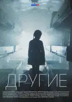 Другие смотреть онлайн сериал 1 сезон